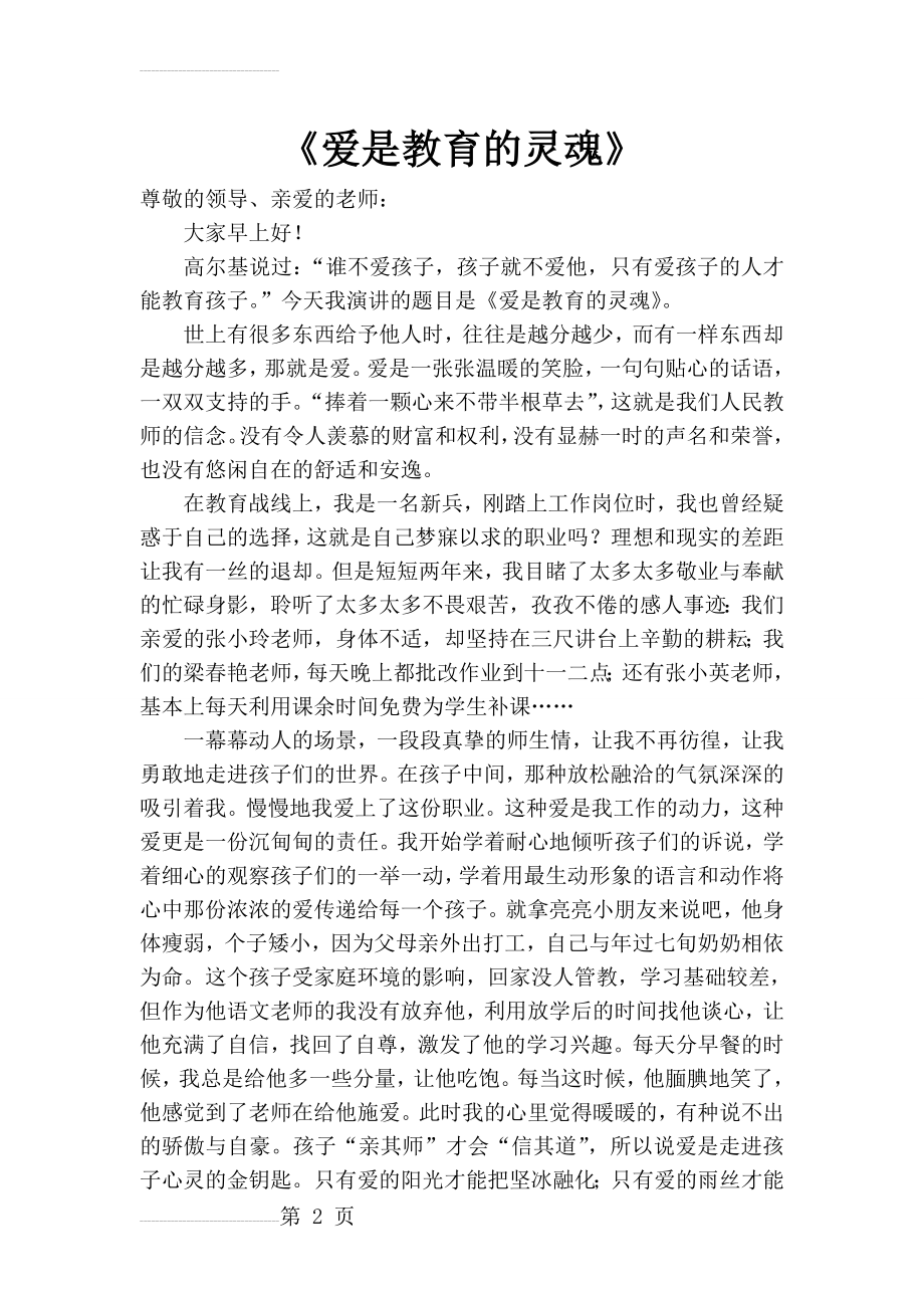 一等奖师德师风演讲稿(3页).doc_第2页