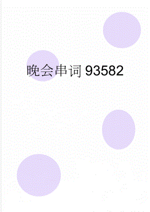 晚会串词93582(3页).doc