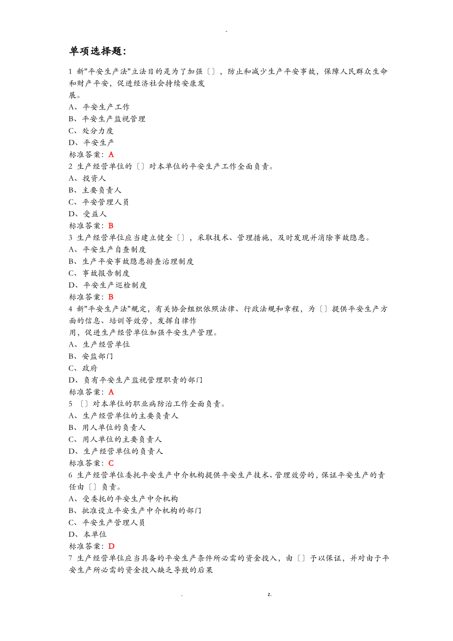 新安全生产法知识考试题库.pdf_第1页