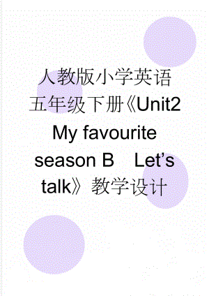 人教版小学英语五年级下册《Unit2 My favourite season BLet’s talk》教学设计(7页).doc