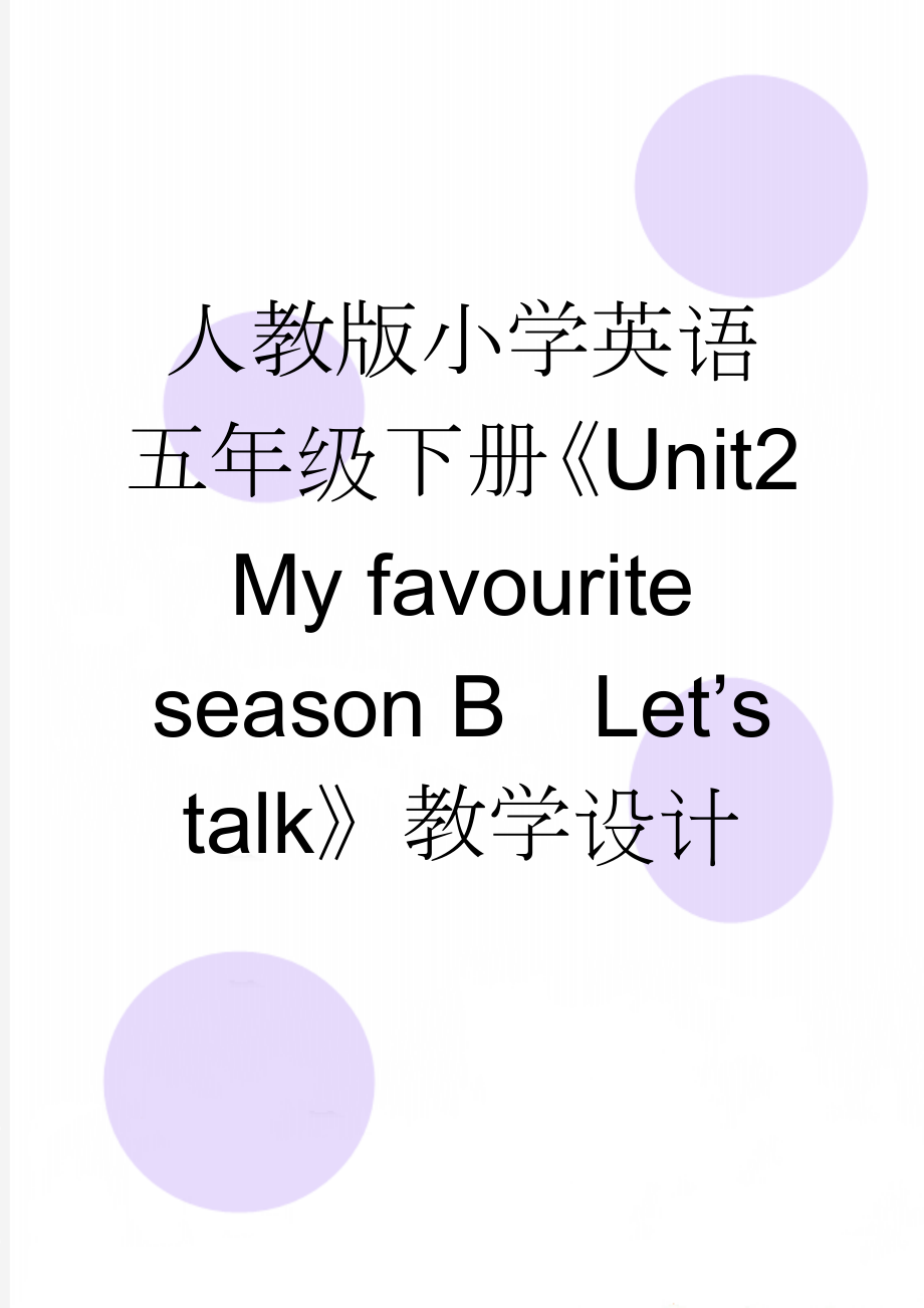 人教版小学英语五年级下册《Unit2 My favourite season BLet’s talk》教学设计(7页).doc_第1页