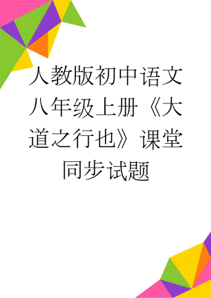 人教版初中语文八年级上册《大道之行也》课堂同步试题(4页).doc