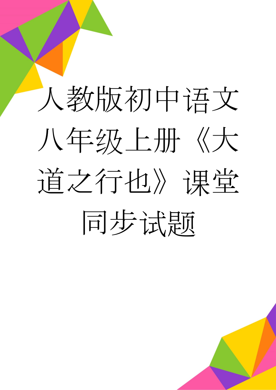 人教版初中语文八年级上册《大道之行也》课堂同步试题(4页).doc_第1页