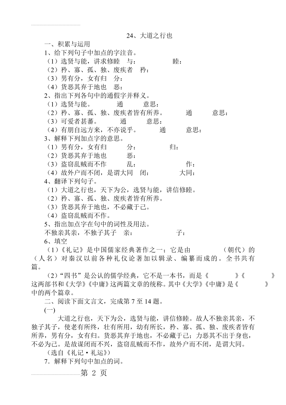 人教版初中语文八年级上册《大道之行也》课堂同步试题(4页).doc_第2页