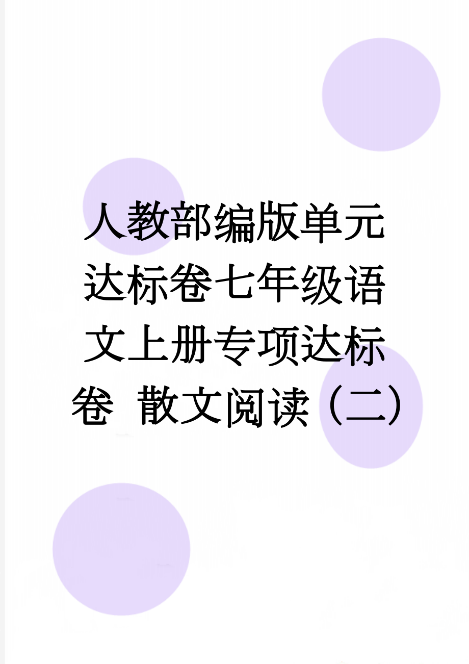 人教部编版单元达标卷七年级语文上册专项达标卷 散文阅读（二）(2页).doc_第1页