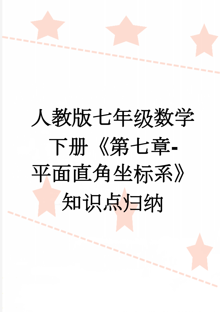 人教版七年级数学下册《第七章-平面直角坐标系》知识点归纳(3页).doc_第1页