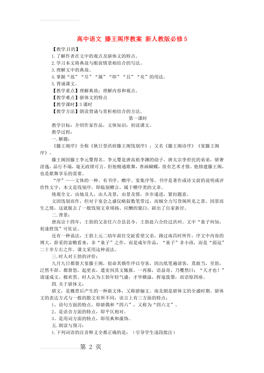 人教版高中语文必修五《 滕王阁序》教案设计(8页).doc_第2页