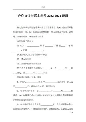 合作协议书范本参考2022-2023最新.docx