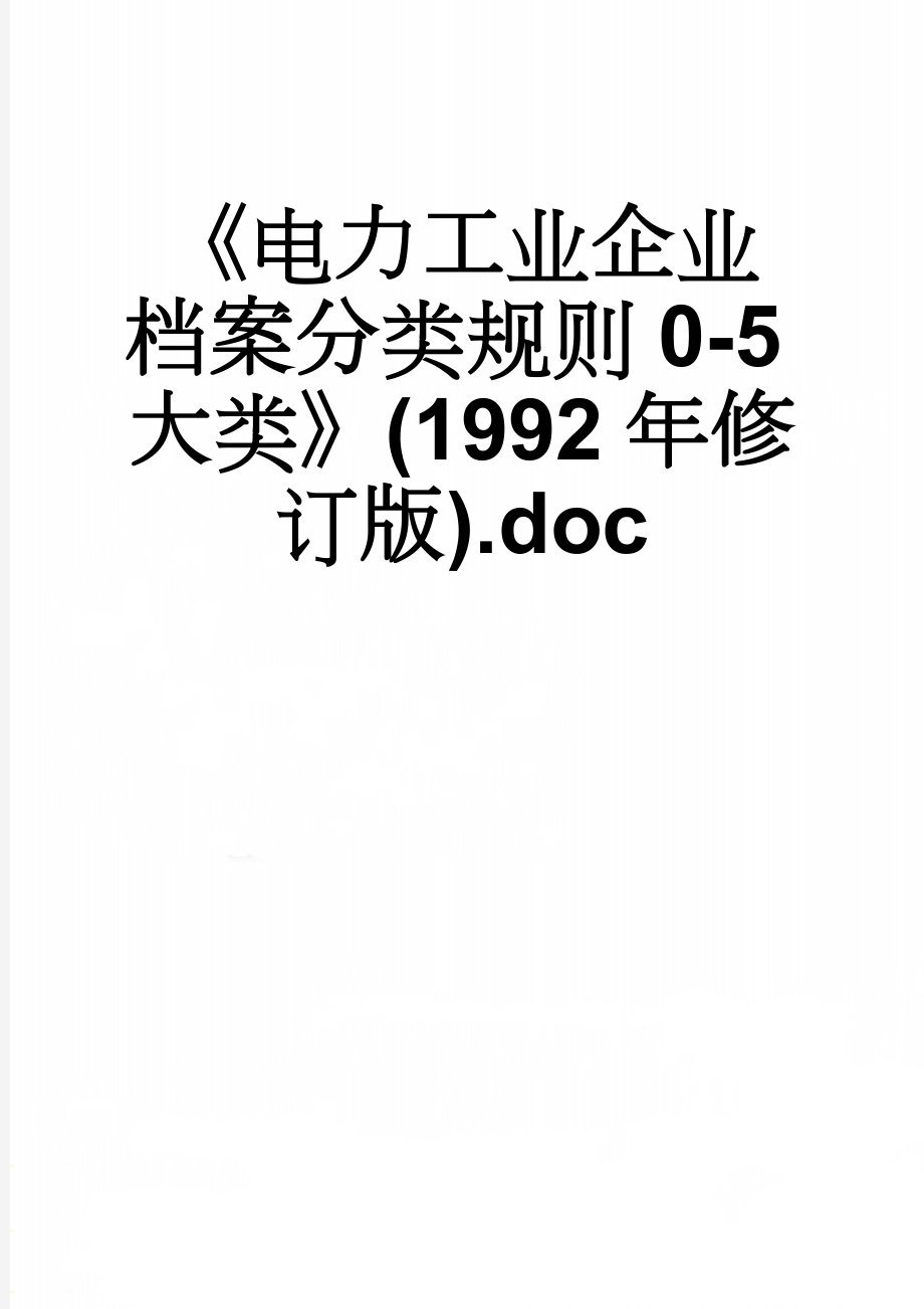 《电力工业企业档案分类规则0-5大类》(1992年修订版).doc(16页).doc_第1页