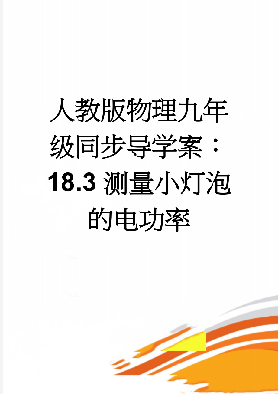 人教版物理九年级同步导学案：18.3测量小灯泡的电功率(3页).doc_第1页