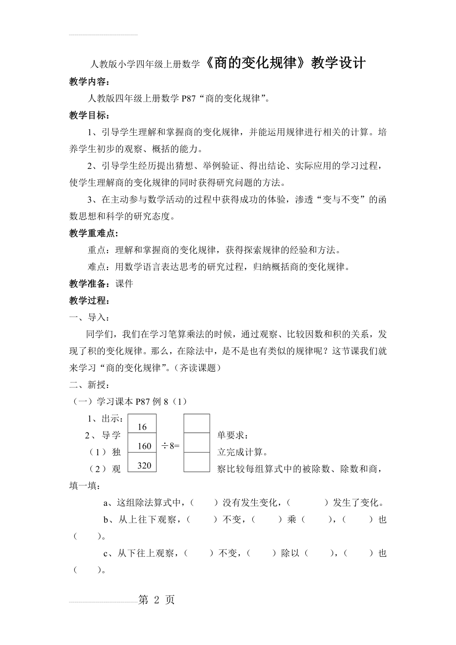 人教版小学四年级上册数学《商的变化规律》教学设计(5页).doc_第2页