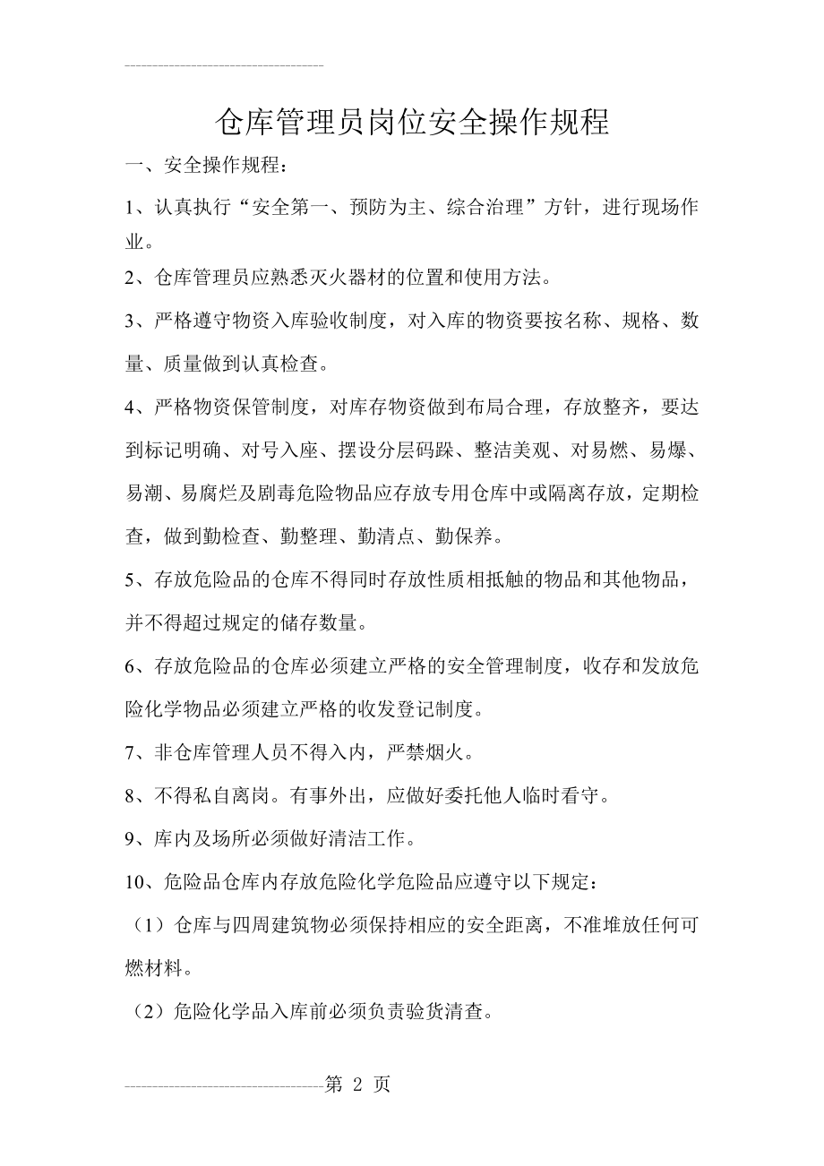 仓库管理员岗位安全操作规程(3页).doc_第2页