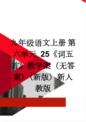 九年级语文上册 第六单元 25《词五首》教学案（无答案）（新版）新人教版(7页).doc