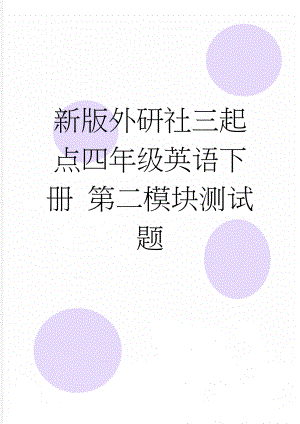 新版外研社三起点四年级英语下册 第二模块测试题(3页).doc