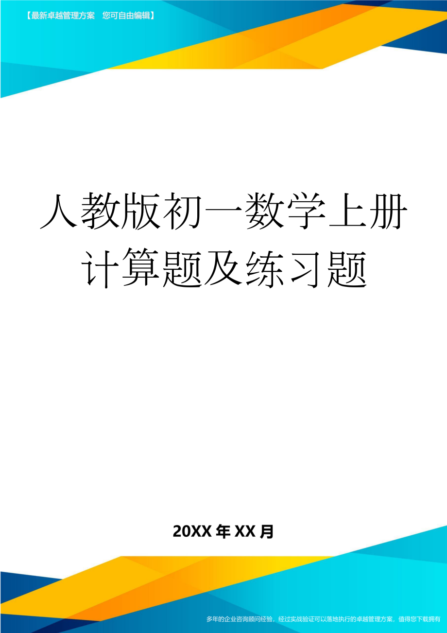 人教版初一数学上册计算题及练习题(13页).doc_第1页