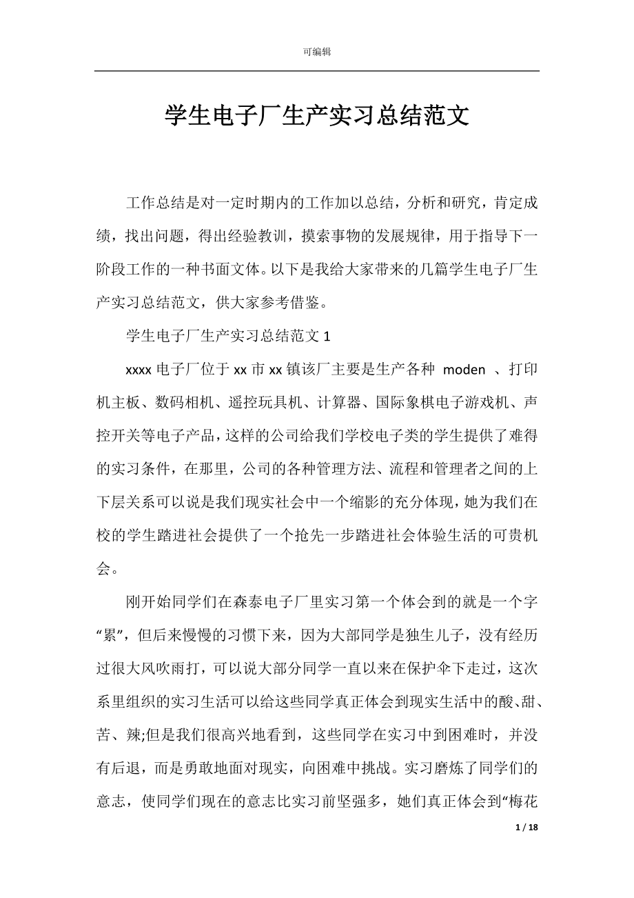 学生电子厂生产实习总结范文.docx_第1页