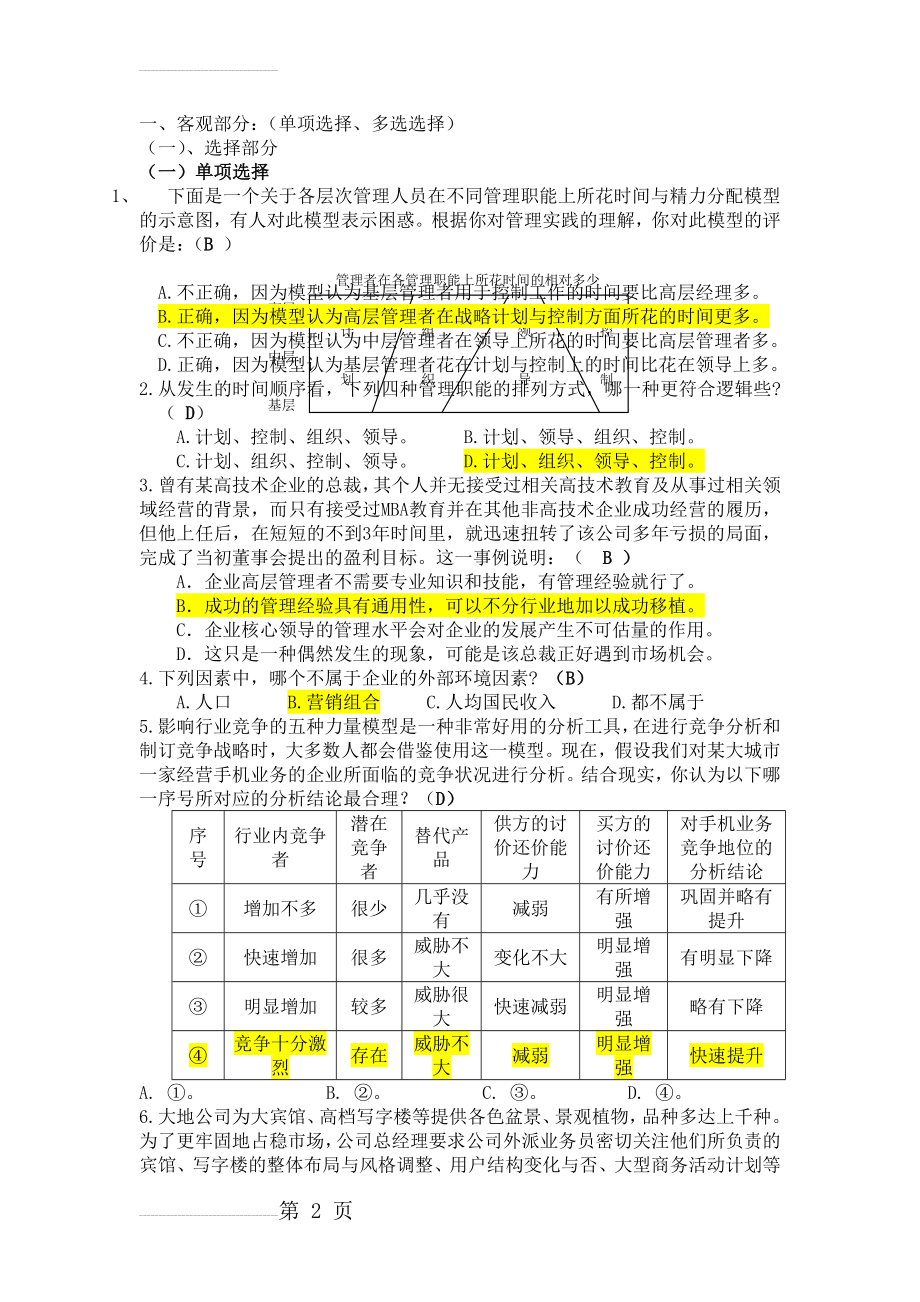 《管理学》考试题库(有答案)(15页).doc_第2页