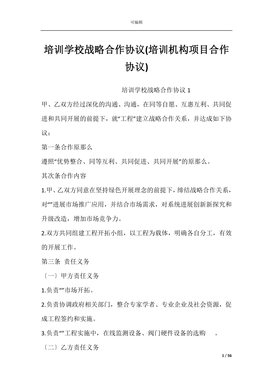 培训学校战略合作协议(培训机构项目合作协议).docx_第1页