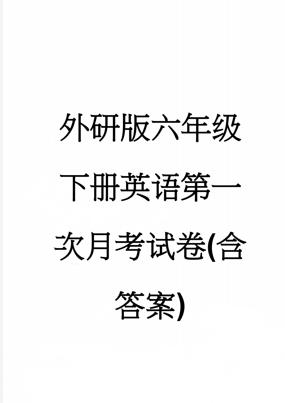 外研版六年级下册英语第一次月考试卷(含答案)(6页).doc_第1页