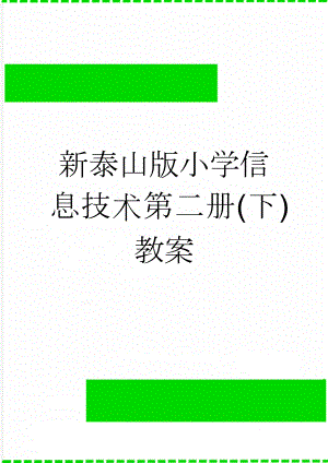 新泰山版小学信息技术第二册(下)教案(25页).doc