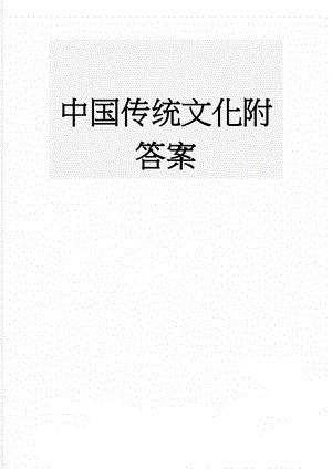 中国传统文化附答案(11页).doc