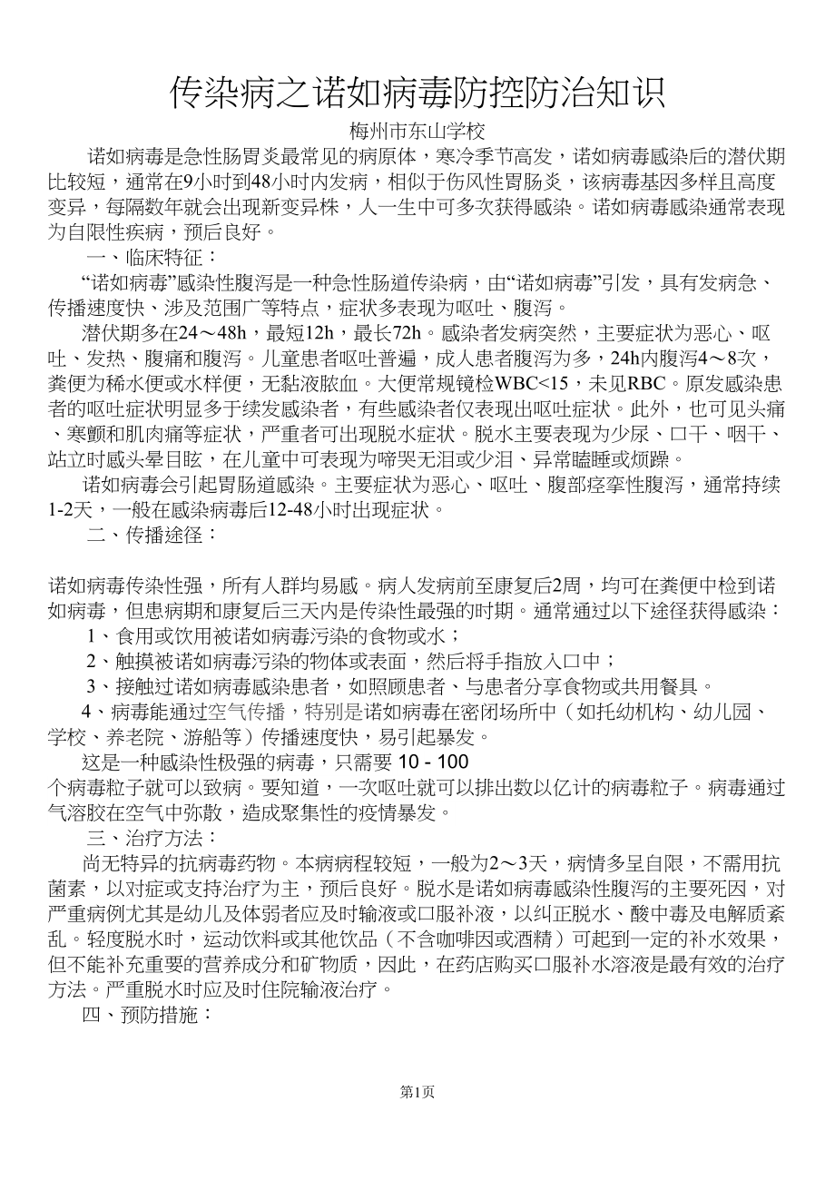 医学专题一传染病之诺如防控防治知识.docx_第1页