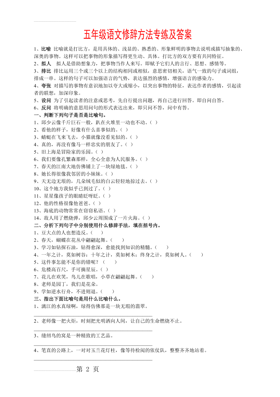 五年级语文修辞方法专练及答案【推荐】(15页).doc_第2页