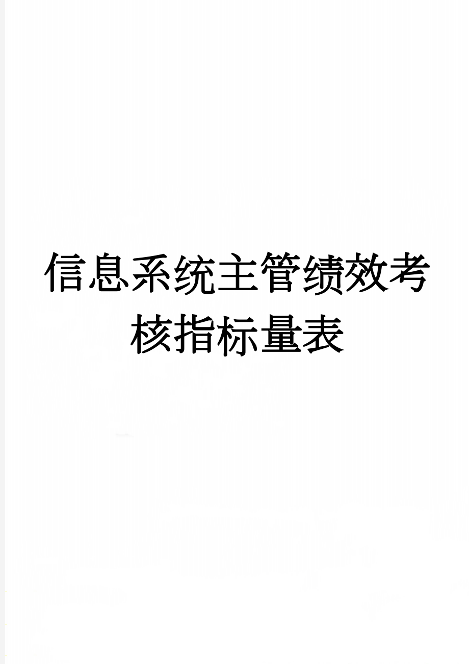 信息系统主管绩效考核指标量表(2页).doc_第1页