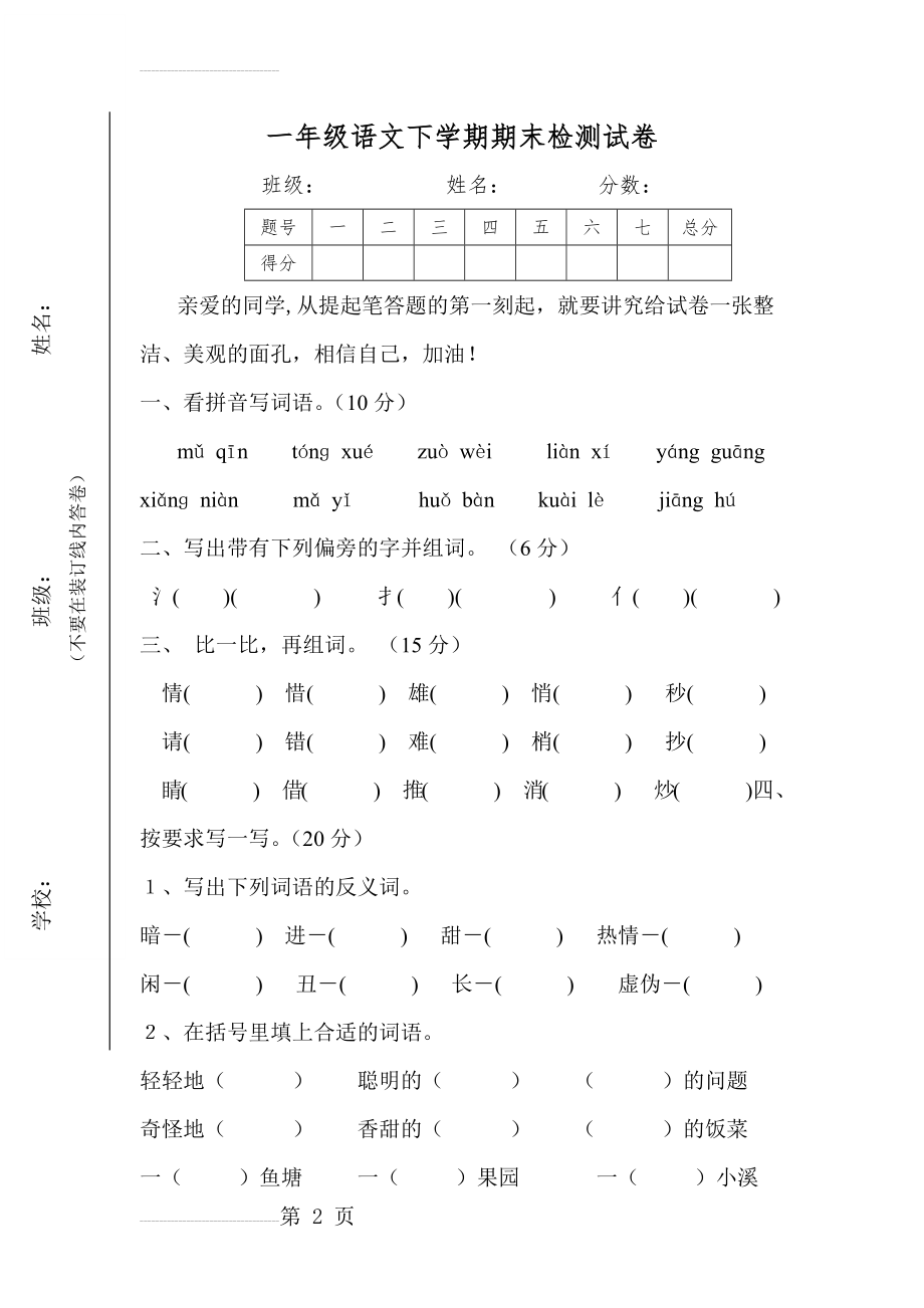 一年级语文下册期末检测试卷(5页).doc_第2页