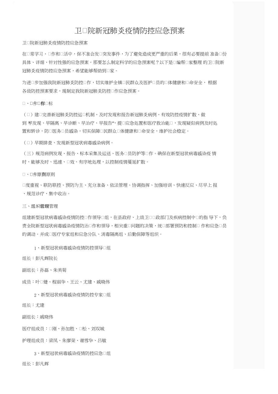 卫生院新冠肺炎疫情防控应急预案.docx_第1页