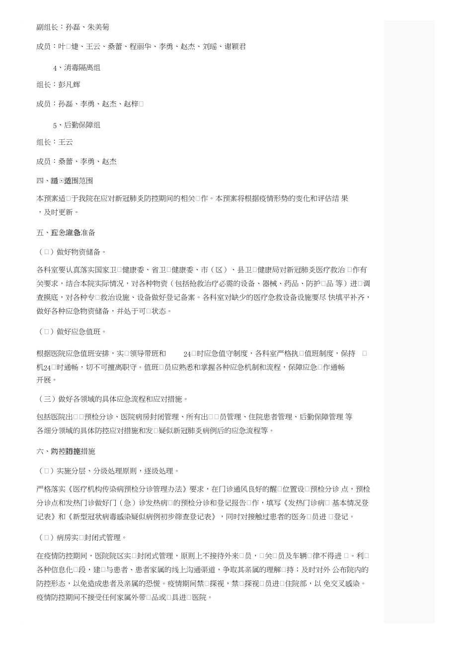 卫生院新冠肺炎疫情防控应急预案.docx_第2页