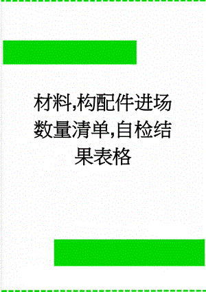 材料,构配件进场数量清单,自检结果表格(3页).doc