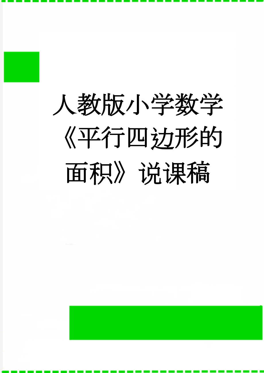 人教版小学数学《平行四边形的面积》说课稿(7页).doc_第1页