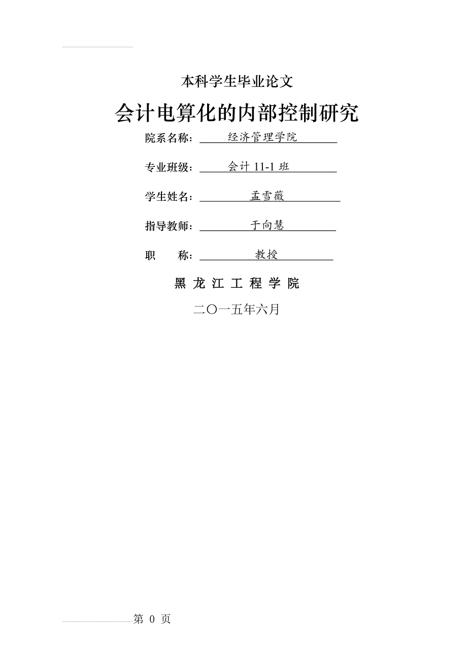 会计电算化的内部控制研究毕业论文(42页).doc_第2页