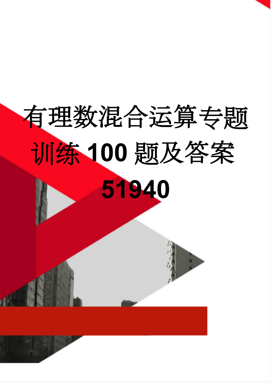 有理数混合运算专题训练100题及答案51940(2页).doc_第1页