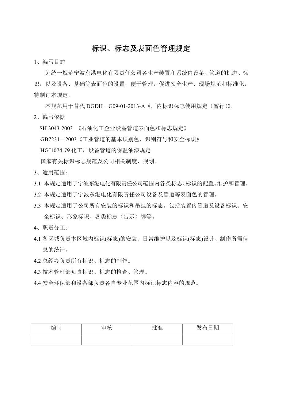 标识、标志及表面色管理规定(19页).doc_第2页