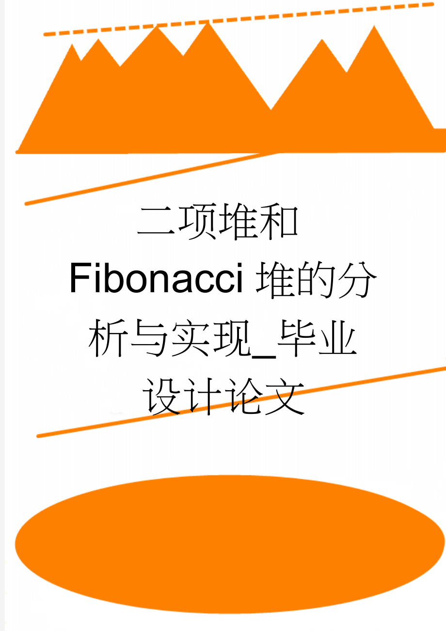 二项堆和Fibonacci堆的分析与实现_毕业设计论文(17页).doc_第1页