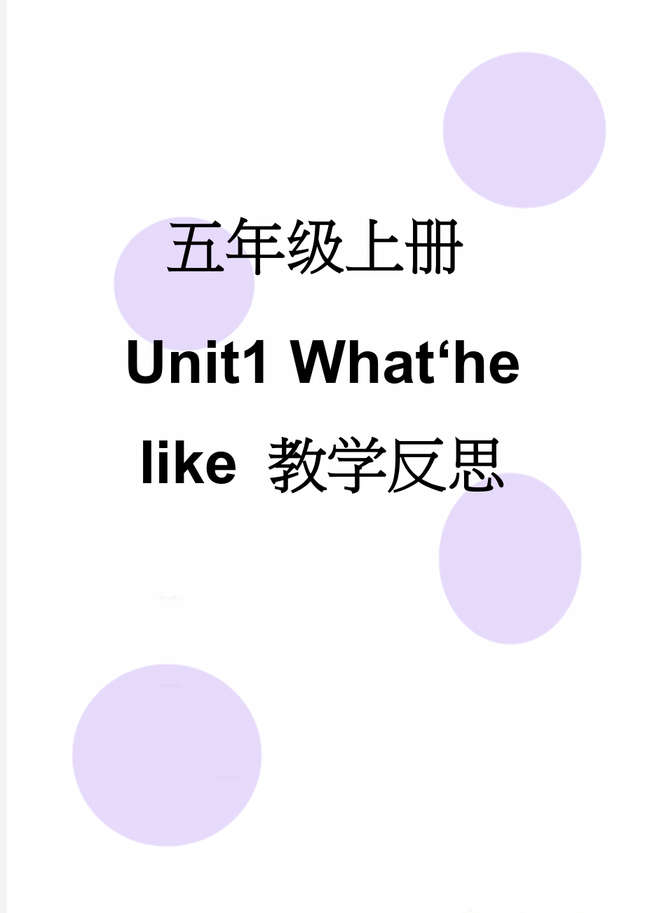 五年级上册Unit1 What‘he like 教学反思(3页).doc_第1页