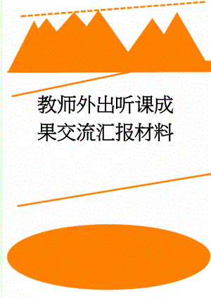 教师外出听课成果交流汇报材料(3页).doc