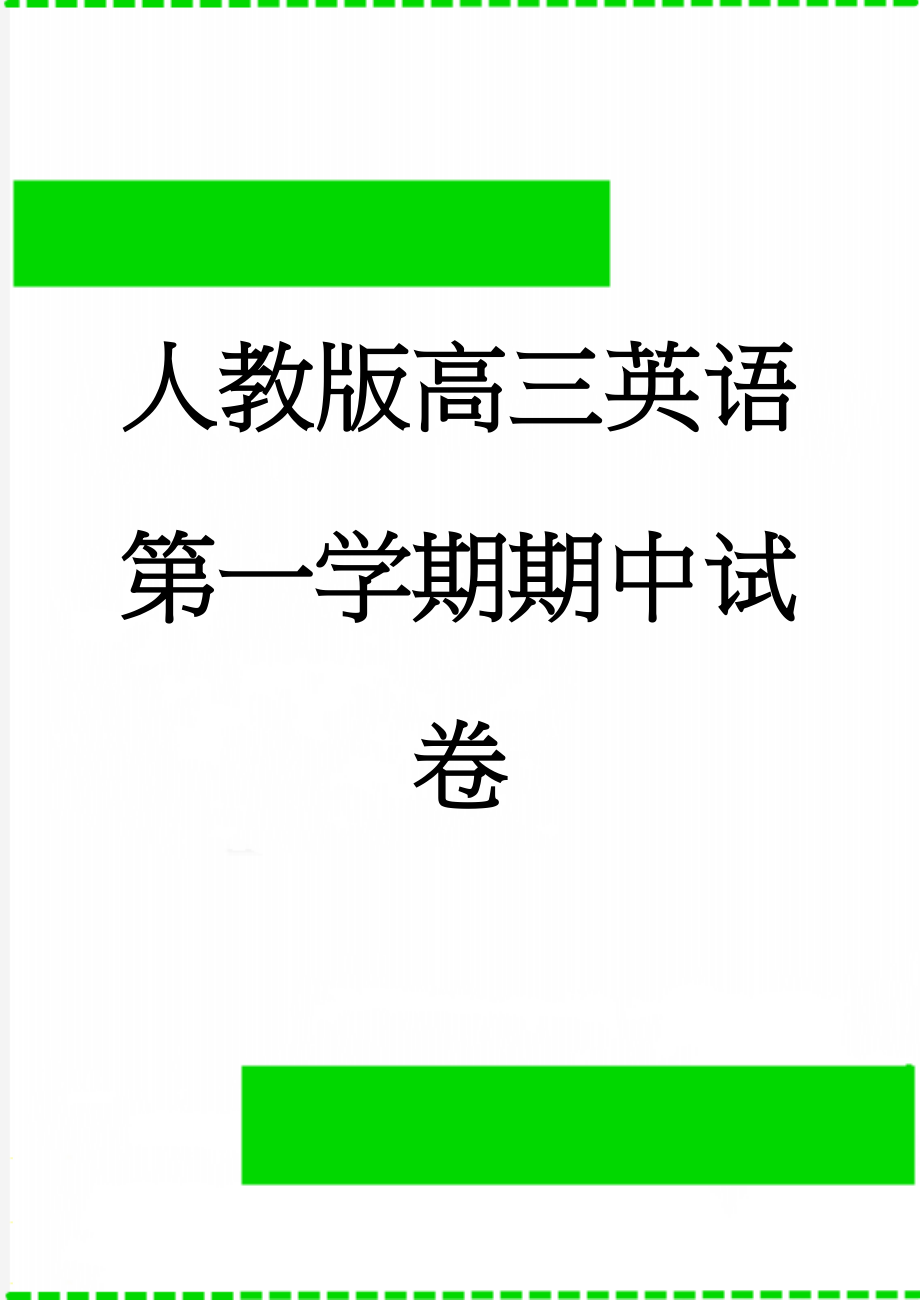 人教版高三英语第一学期期中试卷(14页).doc_第1页