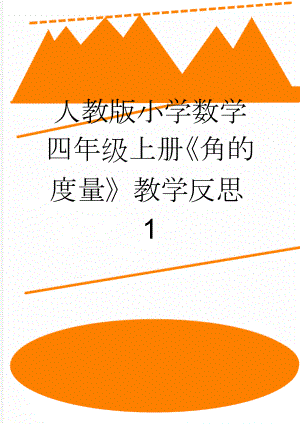 人教版小学数学四年级上册《角的度量》教学反思1(3页).doc