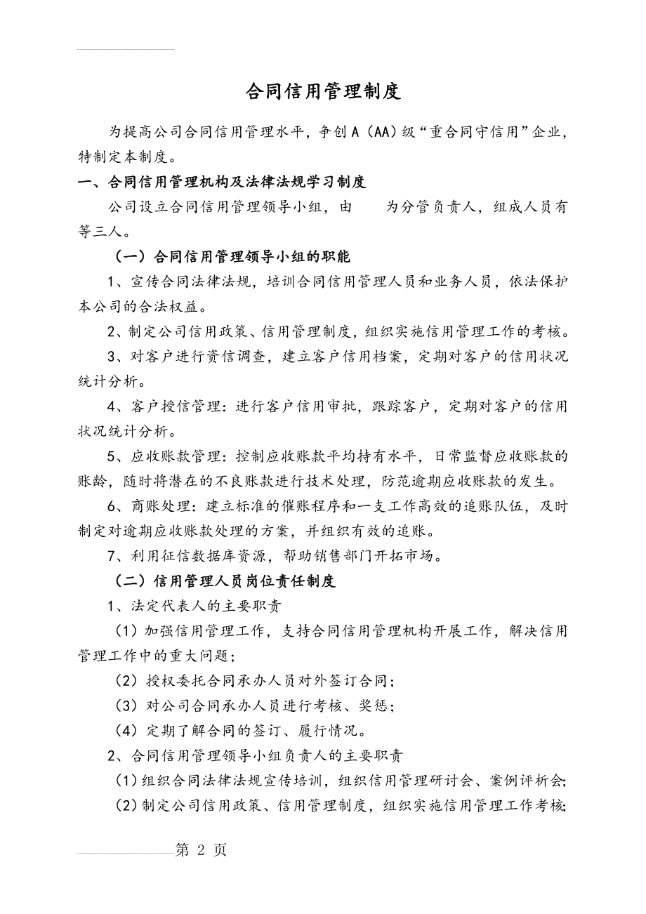 企业合同信用管理制度(11页).doc_第2页