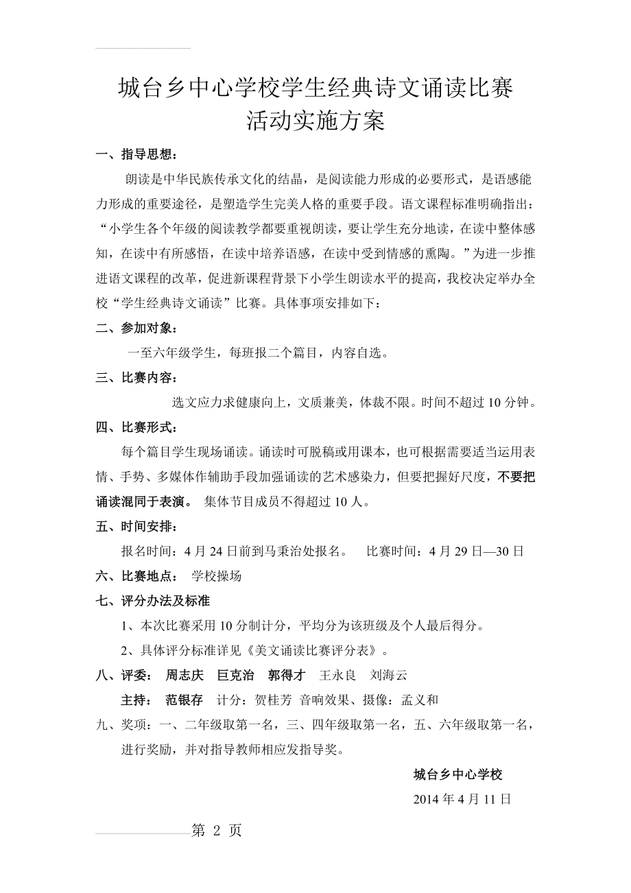 中心小学美文诵读比赛活动实施方案(4页).doc_第2页