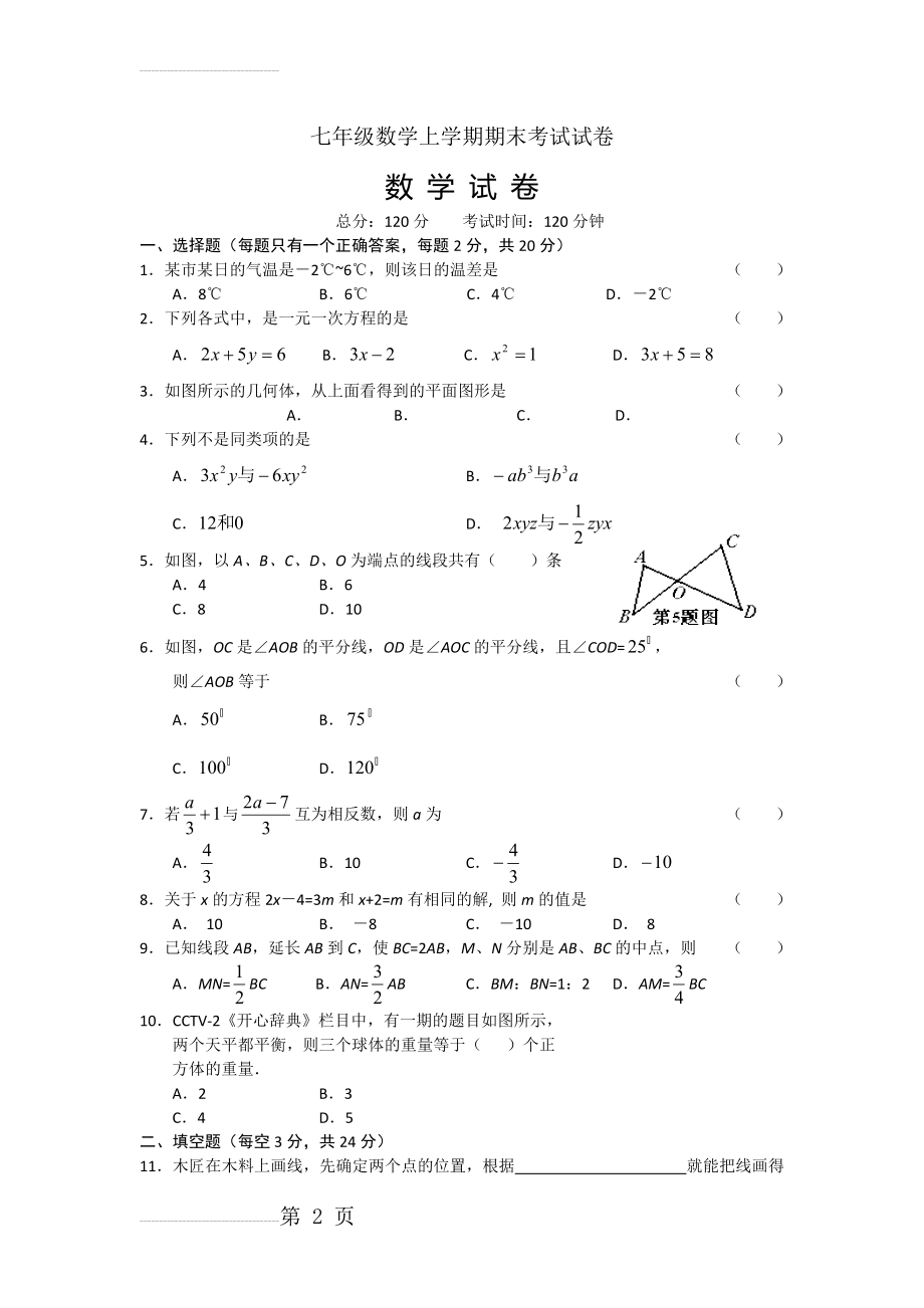 人教版初中一年级数学上册期末试卷(13页).doc_第2页