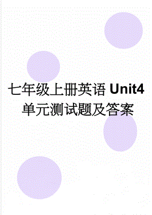 七年级上册英语Unit4单元测试题及答案(10页).doc