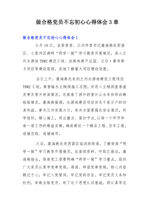 做合格党员不忘初心心得体会3章.docx