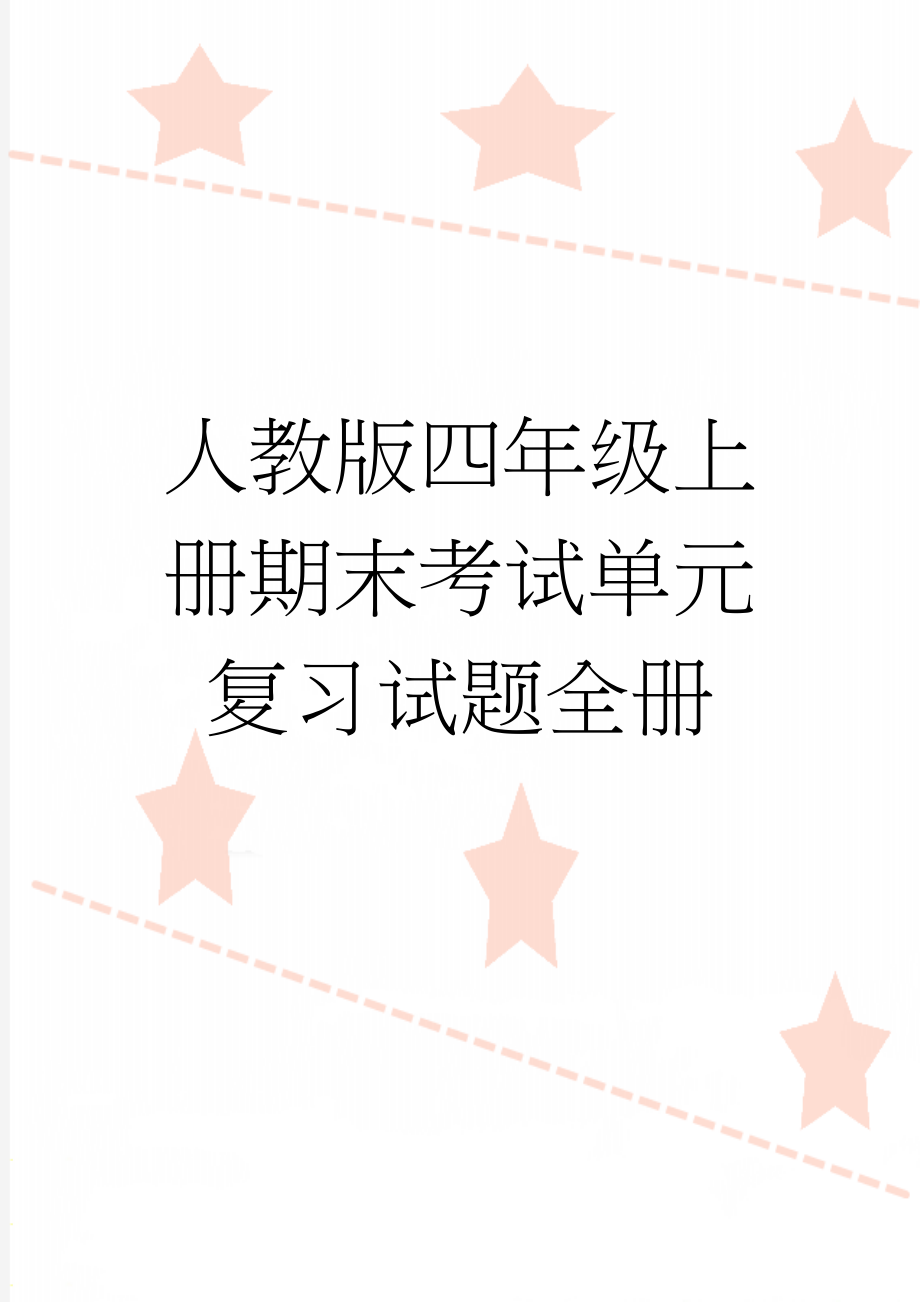 人教版四年级上册期末考试单元复习试题全册(50页).docx_第1页