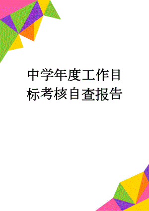 中学年度工作目标考核自查报告(17页).docx