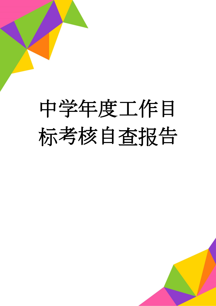 中学年度工作目标考核自查报告(17页).docx_第1页