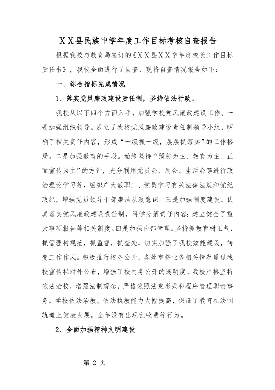 中学年度工作目标考核自查报告(17页).docx_第2页